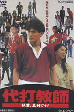 Daida Kyoushi Akiba Shinken desu! (Daida Kyoushi Akiba Shinken desu!)