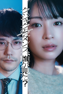 Kujaku no Dance, Dare ga Mita? - Poster / Capa / Cartaz - Oficial 1