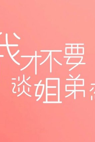 Poster 1 de Série Wo Cai Bu Yao Tan Jie Di Li An (2023)
