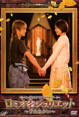 Poster 1 de Filme Romeo and Juliet (2007)