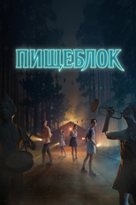 Пищеблок (Пищеблок)