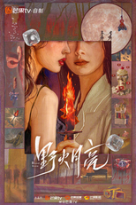 Blood Moon (野火月亮)