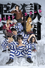 Prison School  (Kangoku Gakuen: Prison School )