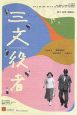 Sanmon yakusha (Sanmon yakusha)