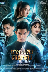 Shadow Enemy (ชาติพยัคฆ์คมนักเลง)