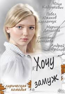 Eu quero me casar (Хочу замуж (2014) Eu quero me casar)