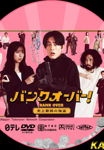 Bank Over!: Shijo Saijaku no Goto (バンクオーバー! ～史上最弱の強盗～)