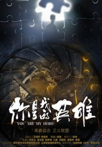 You Are My Hero (你是我的英雄)