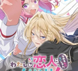 Watashi ga Koibito ni Nareru Wake Nai jan, Muri Muri! (※Muri ja Nakatta!?)