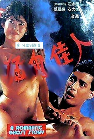 Poster 1 de Filme A Romantic Ghost Story (1989)