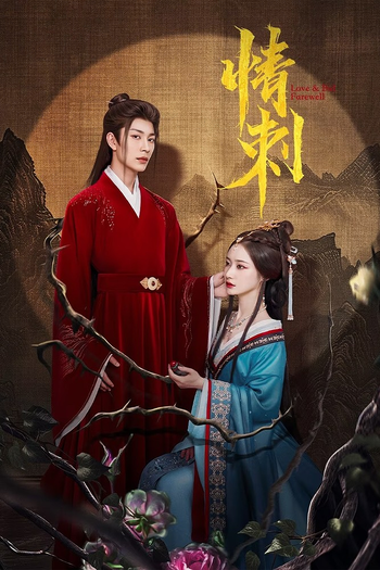 Poster de Franquia 情刺 (2024)