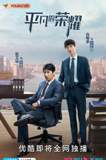 The Ordinary Glory (平凡的荣耀)