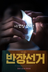 Class Representative Election (반장선거)