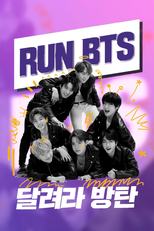달려라 방탄! (달려라 방탄!)