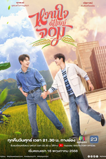 My Sweetheart Jom (หวานใจผู้ใหญ่จอม)