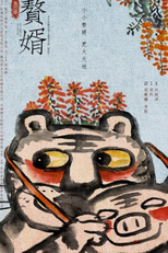 My Heroic Husband (2ª Temporada) (赘婿第二季)