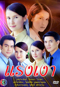 Power In The Shadow (Raeng Ngao (2001))