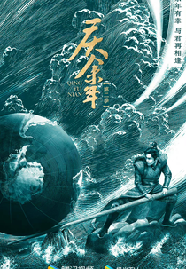 Joy of Life (2ª Temporada) (庆余年 第二季)