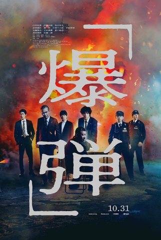 Poster 1 de Filme Bakudan (2025)