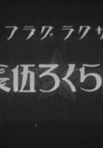 Norakuro Gochou (のらくろ伍長)