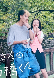 Jitenshaya-san no Takahashi-kun (自転車屋さんの高橋くん)