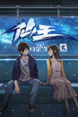 The Daily Life of the Immortal King (2ª Temporada) (仙王的日常生活 第二季)