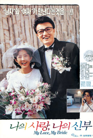 Poster 1 de Filme My Love, My Bride (1990)