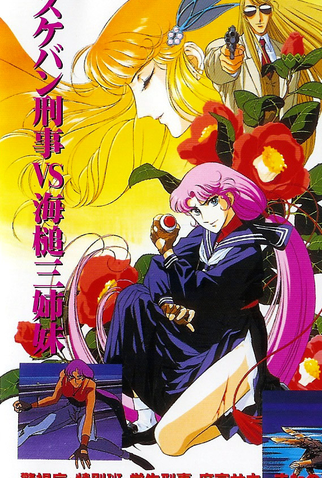 sukeban-deka_t112841_2.jpg