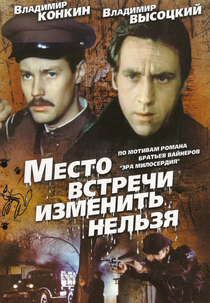 Mesto vstrechi izmenit nelzya (Mesto vstrechi izmenit nelzya)