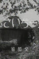 Goichi jisan (五一ぢいさん)