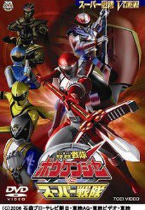 Boukenger vs Super Sentai (GouGou Sentai Boukenger Dai Super Sentai)