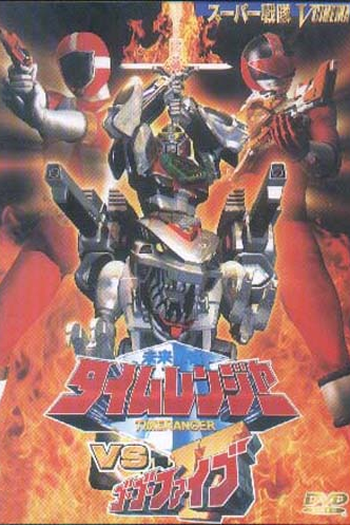 Poster de Filme Timeranger vs GoGoV - O Filme (2000)