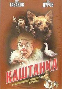 Kashtanka (Каштанка)
