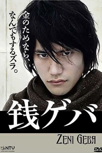  de Série Zeni Geba (2009)