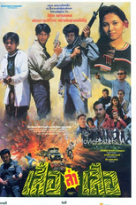 Suer La Suer (เสือล่าเสือ)