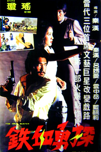Poster de Filme The Drug Busters (1982)