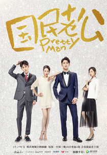 Pretty Man (Guo Min Lao Gong)