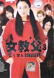 Gokusen 3 (ごくせん 3)
