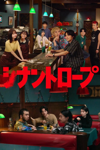 Poster de Franquia シナントロープ (2025)
