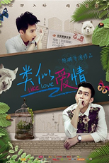 类似爱情：你是男的我也爱 (类似爱情：你是男的我也爱)