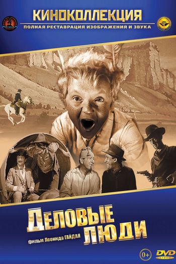 Poster de Filme Delovye lyudi (1962)