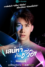 Saneha Stories 4: Saneha Kap Cheewit (เสน่หาสตอรี่ 4: เสน่หากับชีวิต)