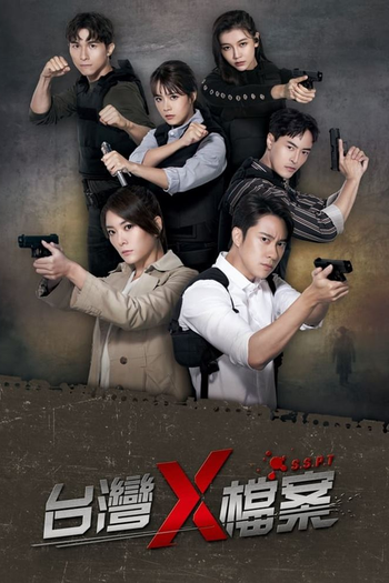 Poster de Franquia 台灣X檔案 (2022)