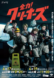 Zenryoku! Cleaners (全力！クリーナーズ)