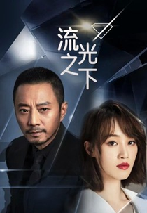 Against the Light (流光之下)