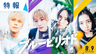 Trailer: 映画『ブルーピリオド』特報 2024年8月9日（金）公開