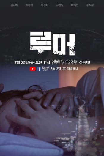 Poster de Franquia 루머 (2019)