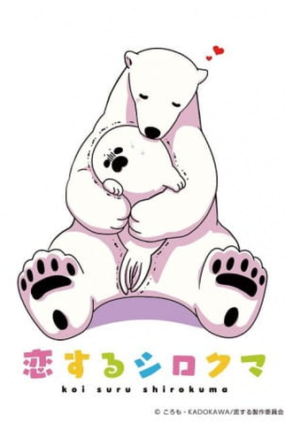 Poster 2 de Série Koisuru Shirokuma (2017)
