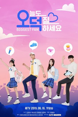 Biggest Fan (오늘도 덕질하세요)