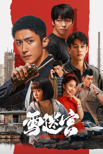Poster de Franquia 雪迷宫 (2024)